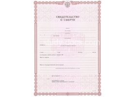 Свидетельство о смерти в Евпатории